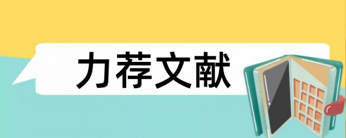 英语学位论文降查重详细介绍