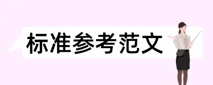 知网查重字体有要求