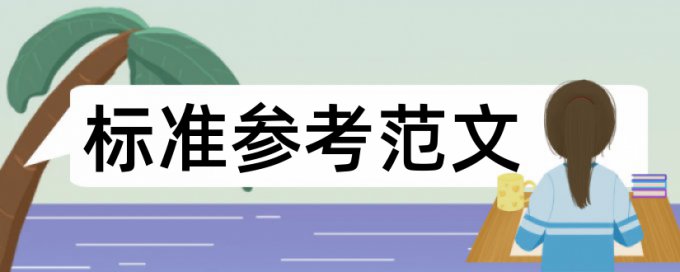 排水管道和市政工程论文范文