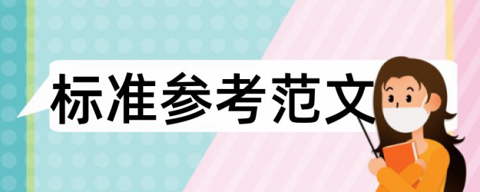 英语毕业论文相似度检测入口