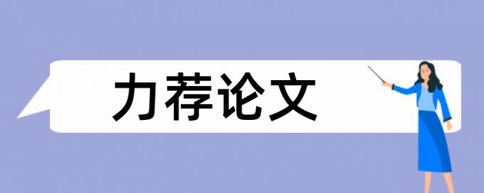 电厂安全环保论文范文