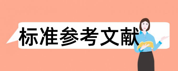 论文查重一般用什么格式比较好