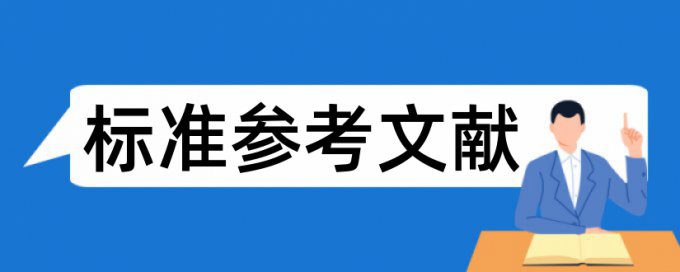 硕士学士论文相似度检测如何查