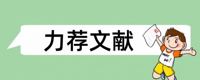 小学中学论文范文