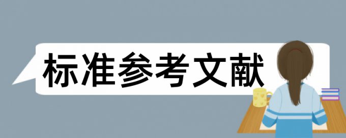 制度建设和时政论文范文