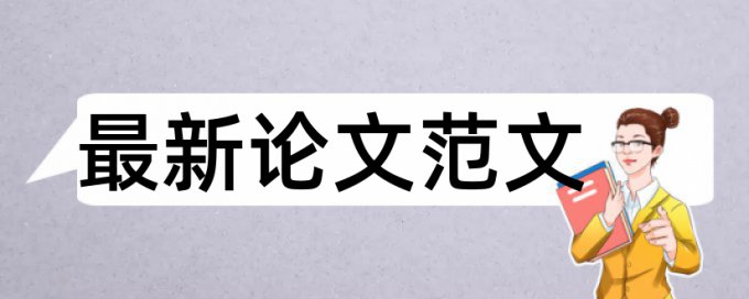 公共卫生和民生论文范文