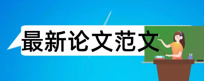 水利和时政论文范文