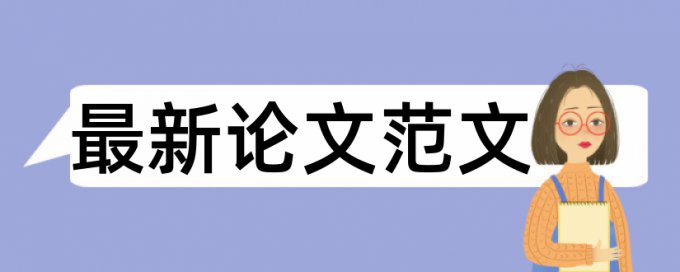 政治和思想政治工作论文范文