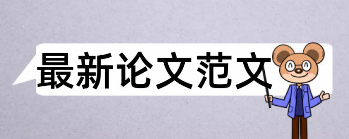 内部控制和民生论文范文