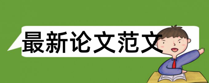 回天新材论文范文