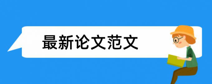 国内宏观和税收论文范文