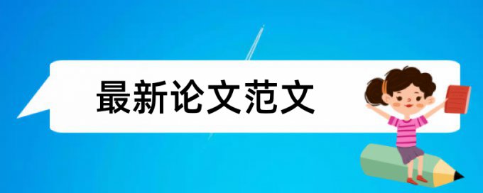 社会和农村论文范文