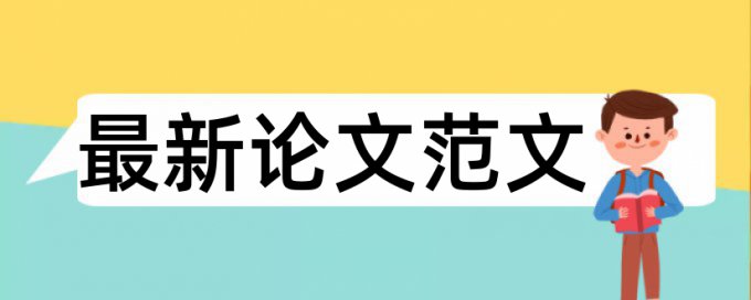 党建和党校论文范文