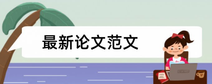 心理健康和教育论文范文