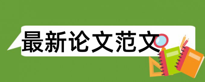 汽车产业和汽车故障论文范文