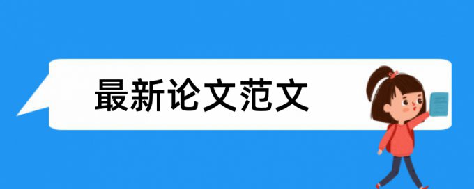 思想政治教育和政治论文范文