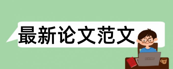 民生论文范文