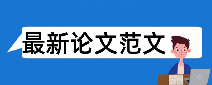 管理创新和农村论文范文