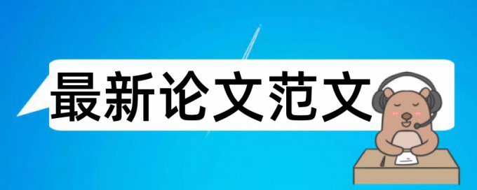 继电保护和继电保护装置论文范文