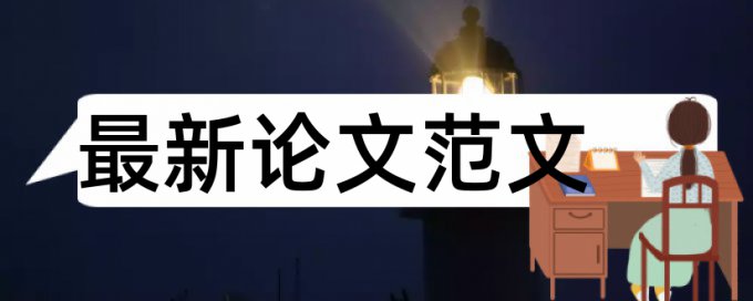 专科学士论文检测怎么用