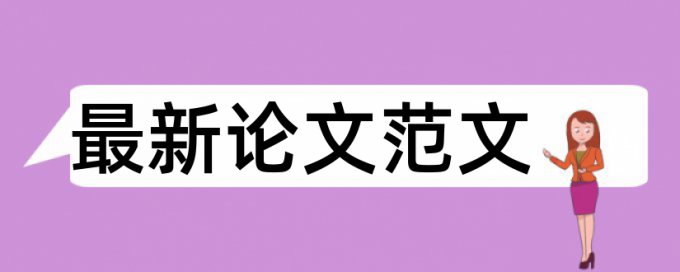 建设工程项目管理和时政论文范文