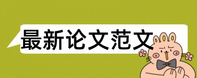 研究生论文降重复率介绍