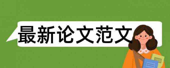 中医药和农村论文范文