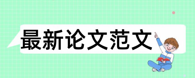 会计电算化和内部控制论文范文