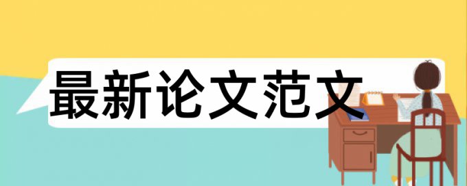 环境经济和农业论文范文