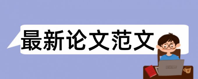 跨境支付和审计方法论文范文