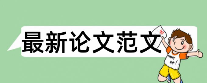 建筑施工和建筑论文范文