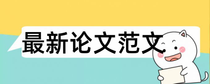 成本控制和施工成本论文范文