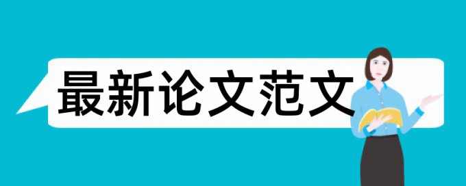 工作分析和人力资源培训论文范文