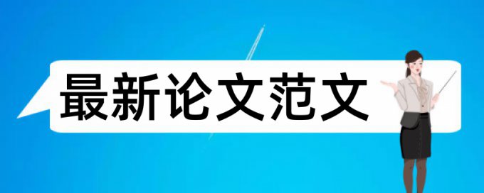 人际关系和社会万象论文范文