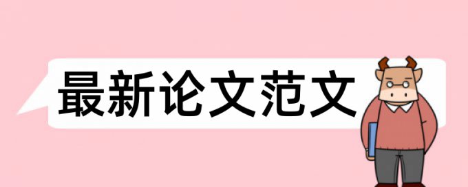 农村和农民论文范文