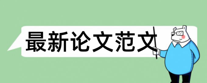 一带一路和内部审计论文范文