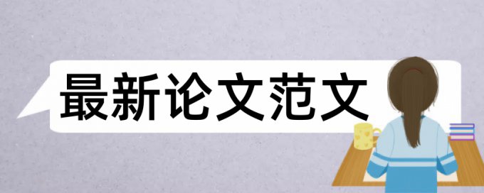 知网论文查重查什么