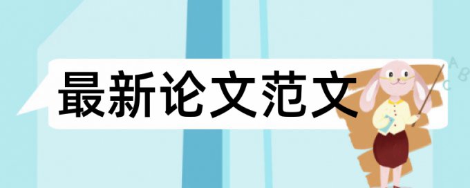 内部控制和内部审计论文范文