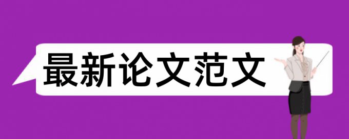 国企和党建论文范文