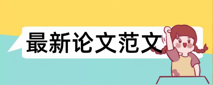 企业采购和财务共享中心论文范文