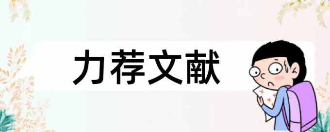 专科论文免费论文检测原理和查重