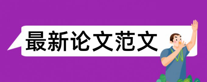 格免费论文查重