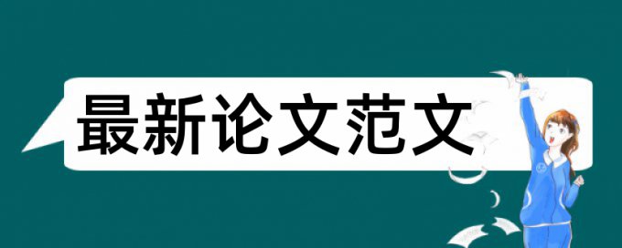 音乐和艺术论文范文