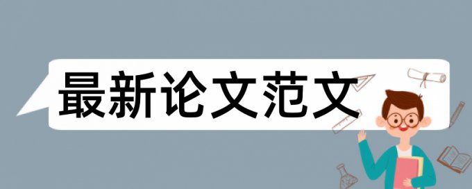 硕士期末论文查重系统软件最好的是哪一个