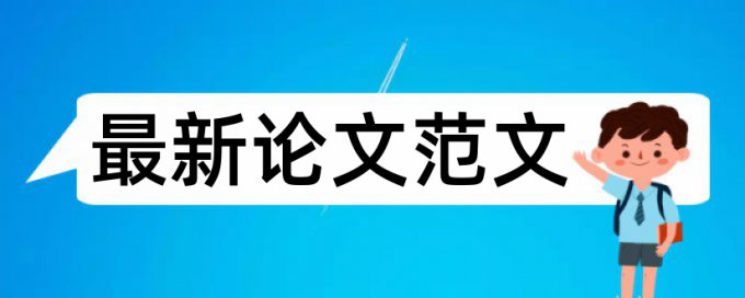 MPA论文抄袭率免费检测怎么用