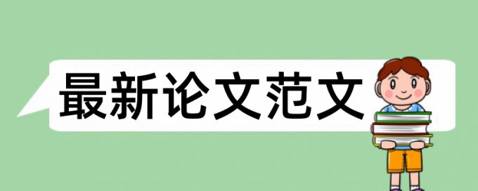 Paperpass本科学术论文免费论文抄袭率检测