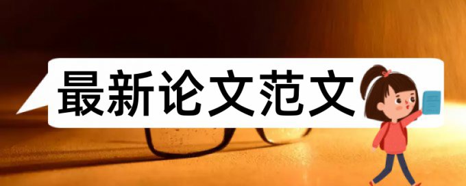 电大学年论文改重复率一次要多少钱