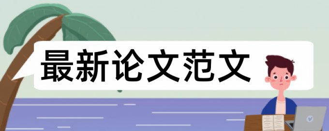 电大学术论文重复率规则和原理介绍