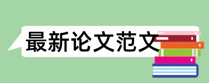 专科学术论文改抄袭率算法规则和原理介绍