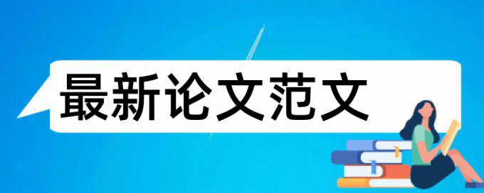 研究生学士论文相似度检测需要多久